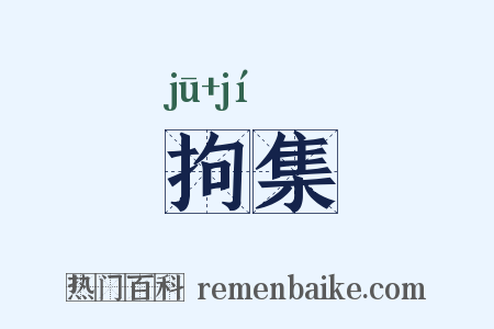 拘集是什么意思的图片
